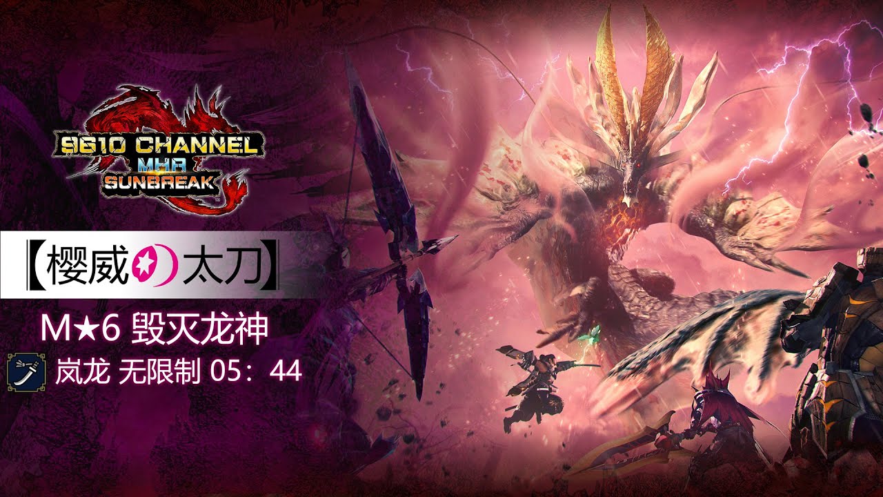 【魔物獵人崛起-破曉】櫻威太刀-嵐龍5分44秒MHR Sunbreak