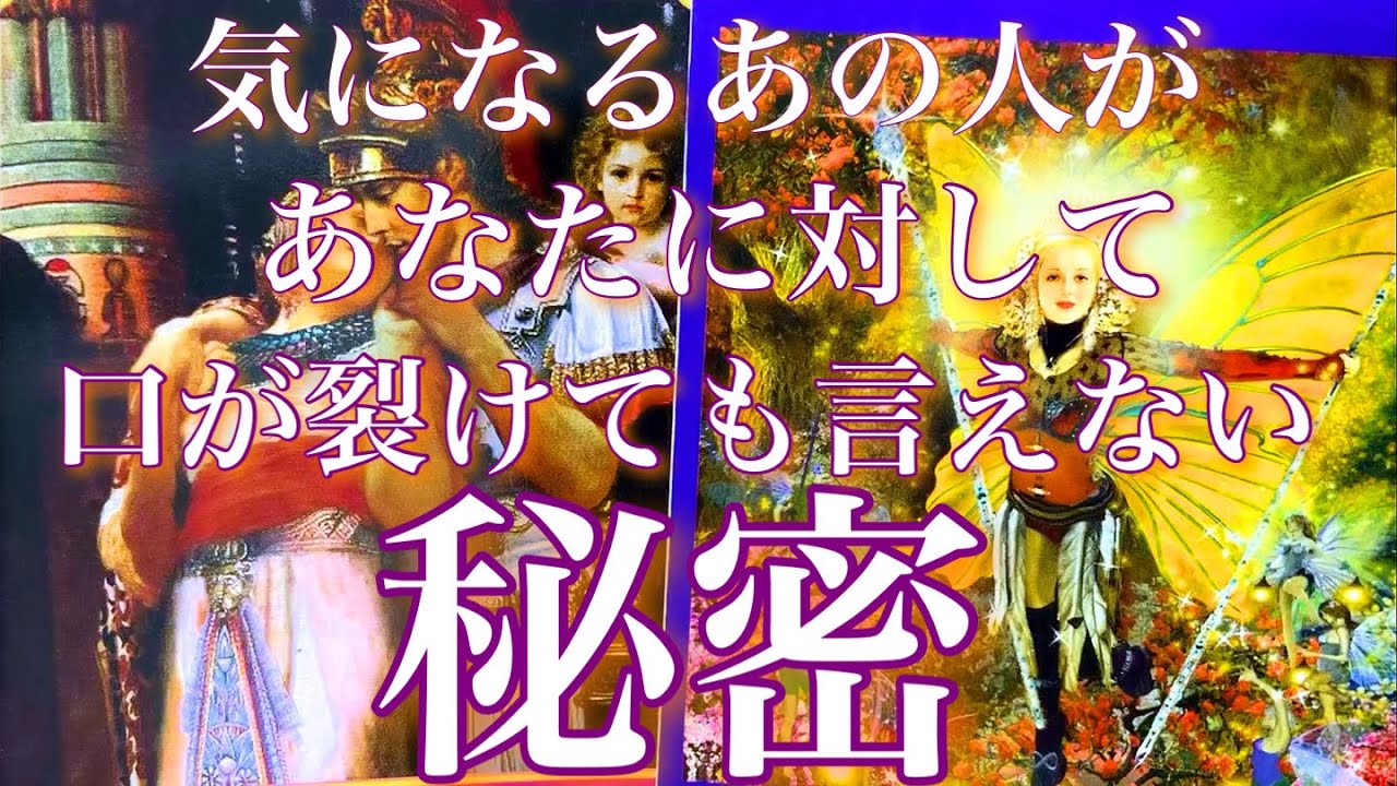💕 聞いて納得🤐🐋 気になるあの人があなたに口が裂けても言えない秘密🦋
