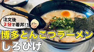 【注文してすぐ提供！濃厚で食べやすい豚骨ラーメンと醤油が香ばしく止まらなくなる炒飯】博多とんこつラーメン しろひげ【栃木グルメ】274