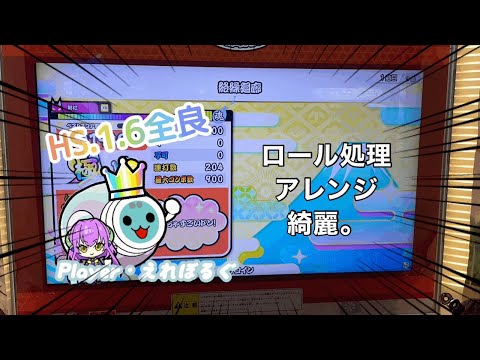 【太鼓の達人ニジイロver】絡繰回廊 HS.1.6全良
