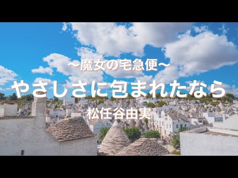 【女子大生が歌ってみた】やさしさに包まれたなら / 松任谷由実