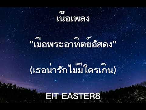 เนื้อเพลง"เมือพระอาทิตย์อัสดง"เธอน่ารักไม่มีใครเกิน EIT EASTER8