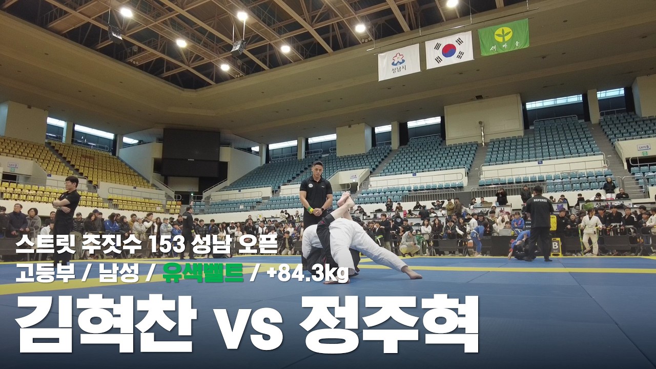 스트릿 주짓수 153 성남 오픈 / 고등부 남성 유색벨트 +84.3kg / 김혁찬 vs 정주혁