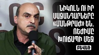 Նիկոլն ու իր սազանդարները «մանթրաժ» են. ռեժիմը խուճապի մեջ է. Վահե Գասպարյան