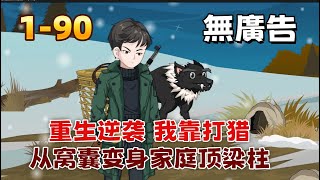 現代沙雕《重生逆襲,我靠打獵從窩囊變身家庭頂梁柱》