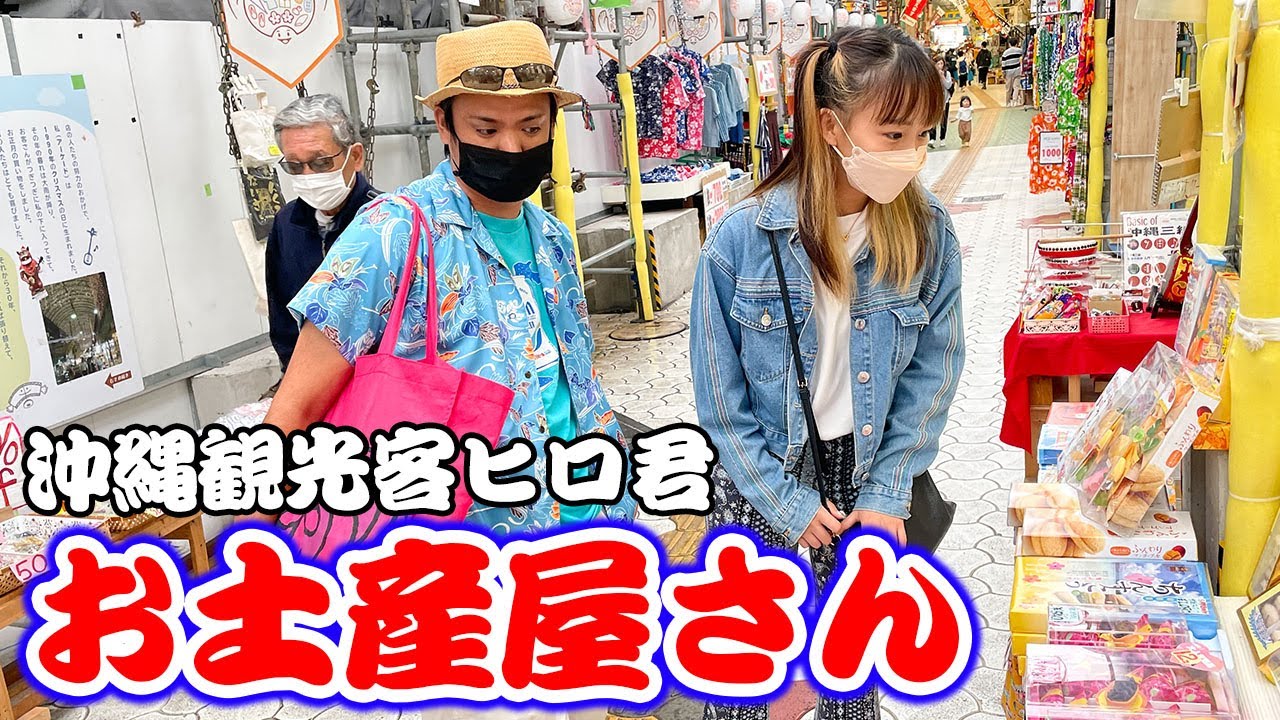 じゅん選手が演じる怪しい関西弁観光客がお土産屋さんで爆買い？