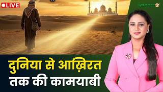 Raah-e-Najaat LIVE : दुनिया से आख़िरत तक की कामयाबी | Muslims | Islam | Salaam TV screenshot 2
