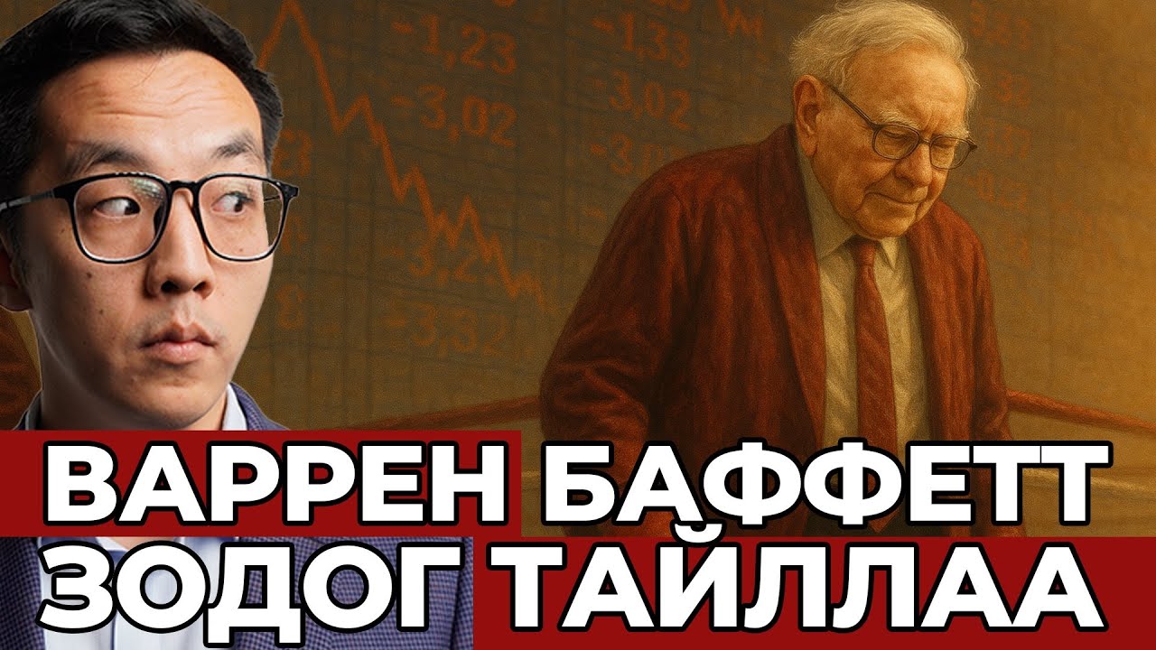 ВАРРЕН БАФФЕТТ ХӨРӨНГИЙН ЗАХ ЗЭЭЛЭЭС ГАРЛАА