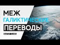 МЕЖГАЛАКТИЧЕСКИЕ ПЕРЕВОДЫ | Виктор Томев