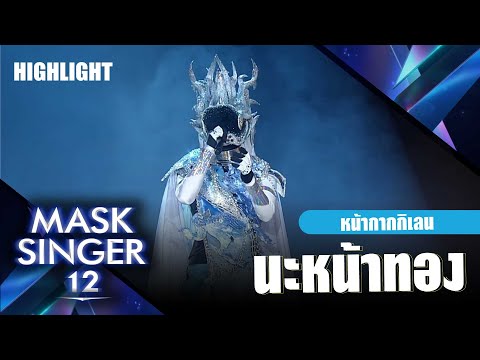 นะหน้าทอง - หน้ากากกิเลน | Mask Singer 12