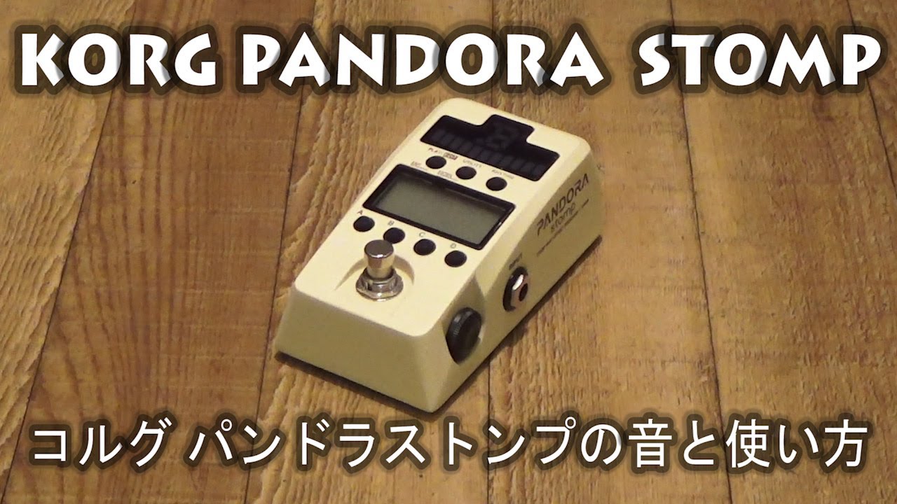 Korg Pandora Stomp(コルグ パンドラストンプ)の音と使い方 【エフェクター】