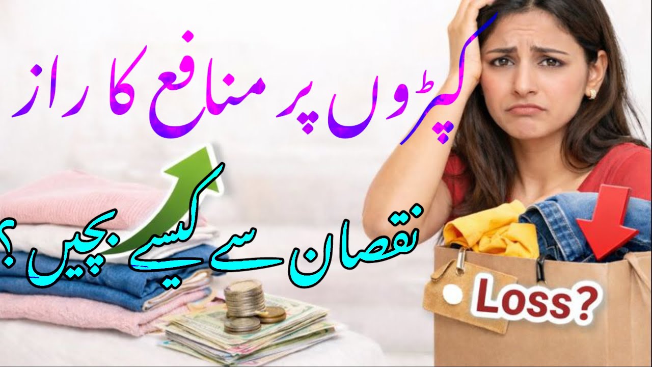 Kapron Ke Business Mein Profit Ka Formula | Suit Price Kaise Set Karein | nuksan se kaise bache