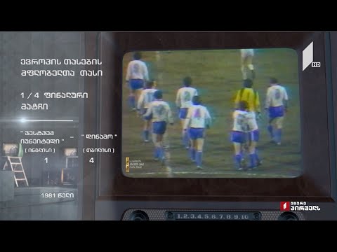 #ტელემუზეუმი ევროპის თასების მფლობელთა თასი, 1981 წლის ჩანაწერი