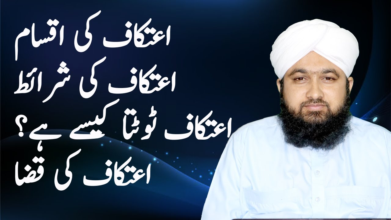 Etikaf | اعتکاف | Types | اعتکاف کی شرائط | سنت واجب اور نفلی اعتکاف | اعتکاف ٹوٹنا | اعتکاف کی قضا