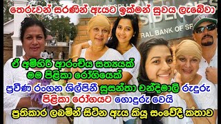 රදර පළක රගයට ගදරව සටන සසනත චනදරමල කය සවද කථව Susantha Chandramali