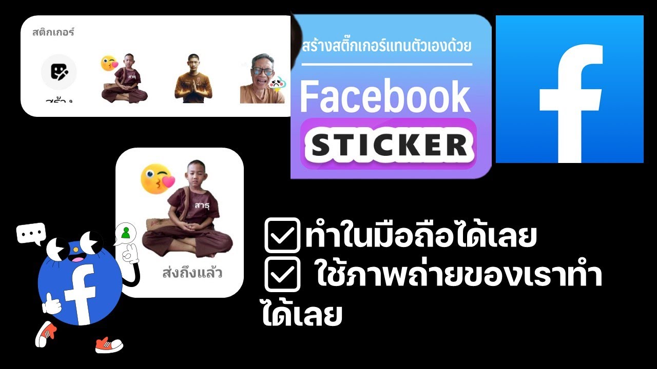 วิธีสร้างสติ๊กเกอร์รูปตัวเองในเฟซบุ๊ก  สุดว้าว