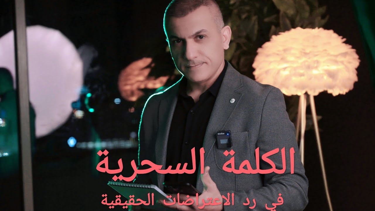 الكلمة السحرية في رد الاعتراضات الحقيقية #المدرب_حسام_علي مشروعك الذكي مفتاحك للنجاح الشمولي