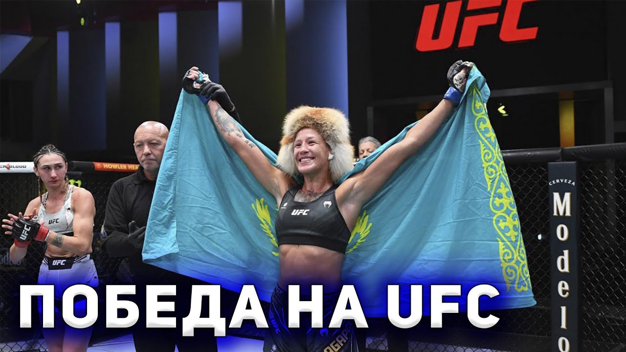 Мария АГАПОВА Сабина Мазо UFC  Даник Исабеков на Mahatch