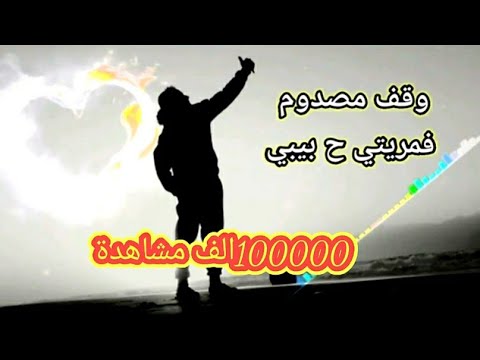 واقف مصدوم في مرايتي صوت جميل    