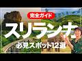 【保存版】スリランカ旅行完全ガイド｜初心者向けに見どころを全部解説！