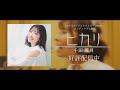 千田葉月「ヒカリ」(「ゾイドワイルドZERO」ED主題歌)30秒TV Spot