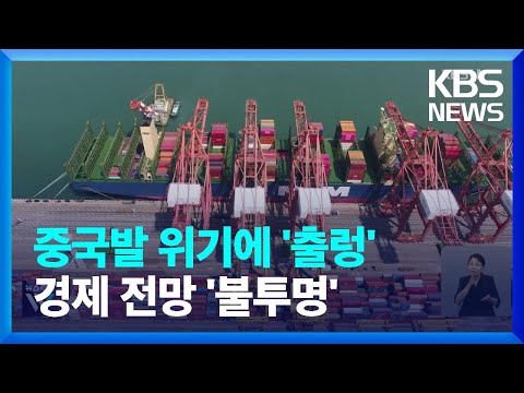   중국발 위기에 환율 주가 출렁 경제 전망 불투명 KBS 2023 08 16