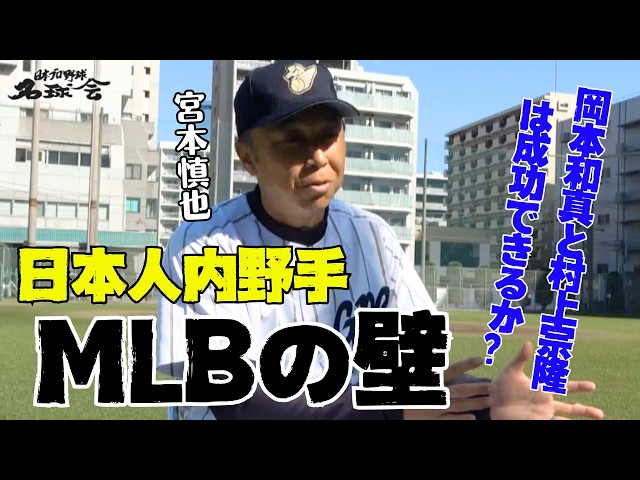 宮本慎也が斬る！日本人内野手のMLBの壁。岡本和真と村上宗隆は成功できるか？＜日本プロ野球名球会＞
