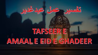 TAFSEER E AMAAL E EID E GHADEER  |(ARABIC : تفسيرعمل عیدغدیر )|TAQREER BY:MOULANA SYED SARMADI RIZVI