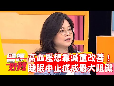 50歲男高血壓想靠減重改善！血壓未降竟是「睡眠中止症」成阻礙？【#醫師好辣】20251109 EP1757 part2