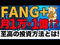 新NISAでFANG+はギャンブル!?月1万円で1億超えも!正しい向き合い方とは
