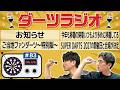 第83回【ダーツラジオ】お知らせ 今年も移籍の時期いつもより多めに移籍してる ご当地ファンダーツ~特別版~ SUPER DARTS 2027の開催日と会場が決定【菊地山口】