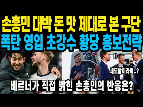 손흥민 대박 돈 맛 제대로 본 구단폭탄 영입 초강수 <strong>황당</strong> 홍보전략 베르너가 <strong>직접</strong> 밝힌 손흥민의 반응은?