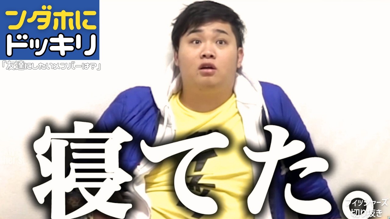 ドッキリ耐性ゼロなンダホのおもしろ動画ランキング｜友達に欲しいメンバーは？(ンダホ編)【面白切り抜き】【フィッシャーズ】