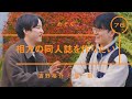 めぞん - 吉野裕介「相方の同人誌を作りたい」【雑談】【トーク】