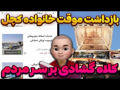 بازداشت موقت خانواده کچل کلاه گشادی بر سر مردم