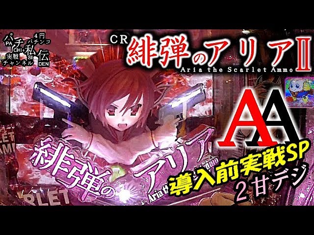 CR 緋弾のアリアⅡ「AA導入前実践 2甘デジ」＜藤商事＞~パチ私伝