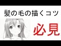 【必見】イラストで髪の毛を描くコツについて教えます！