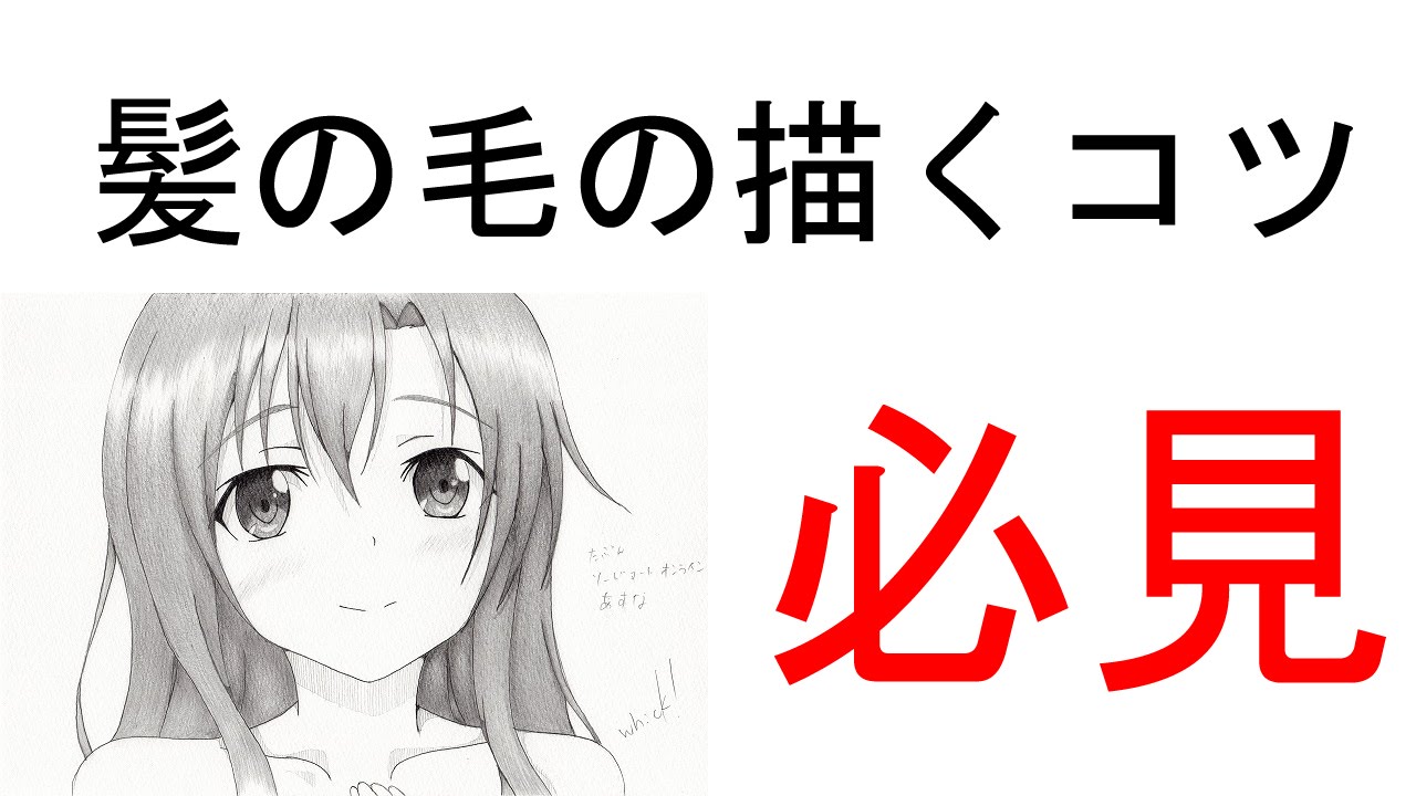 必見イラストで髪の毛を描くコツについて教えます Youtube