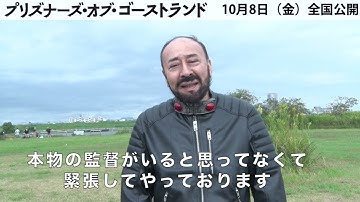 モト冬樹がニコラス・ケイジを完コピ！　園子温監督『プリズナーズ・オブ・ゴーストランド』特別予告編【10/8（金）公開】