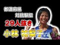 【陸上】14年間破られなかった記録を作った女性の物語/小林祐梨子