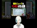 嘘ニュースをペンギンに見せた結果とんでもないことになった #vtuber #ゲーム実況 #配信 #myvoicezoo