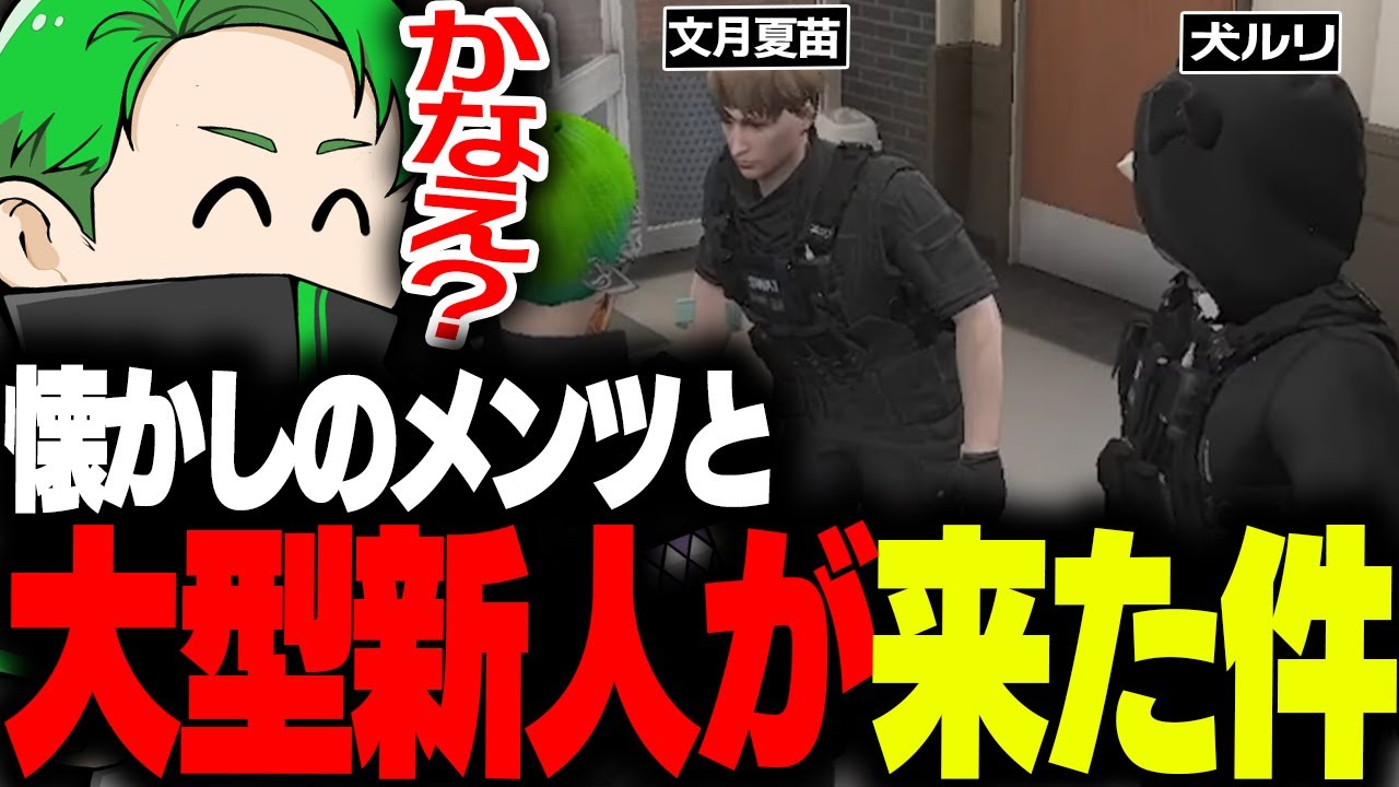 【ストグラ】懐かしのメンツと大型新人が署に集まりわいわいする【叶/らっだぁ/Mondo/まるーん/Middleeetv】