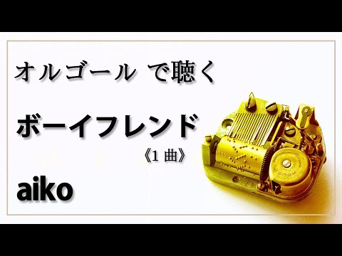 boyfriend　aiko　１曲　 癒し【高音質 リラックス 睡眠 勉強用 BGM 作業用】オルゴール  musicbox