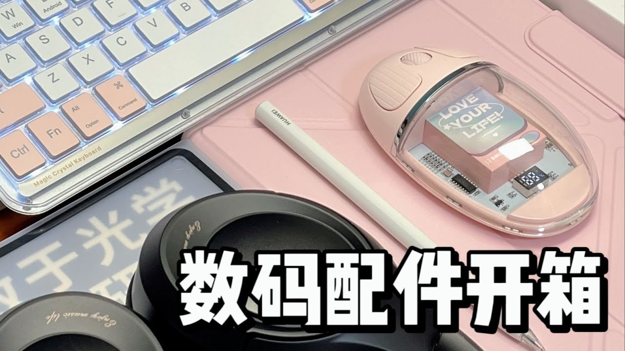 🎧貌美又实用的数码配件开箱vlog