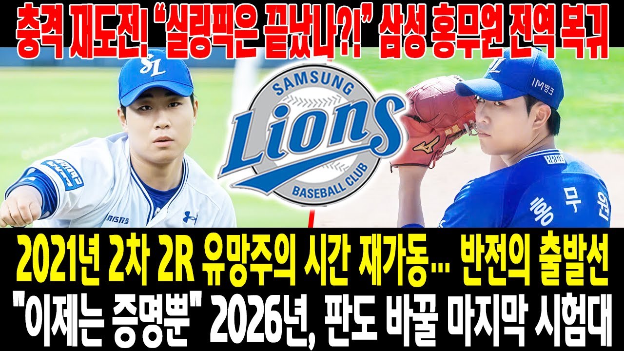 폭탄 같은 재도전!💣삼성 라이온즈 홍무원 전역 복귀“2021년 2차 2라운더”, 실링픽의 시간은 끝나지 않았다?!유망주의 기억 vs 반전의 시작…2026년, 그는 증명할 수 있을까