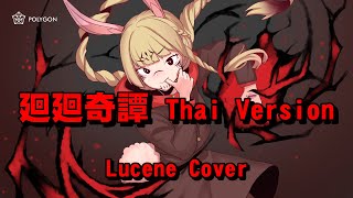 廻廻奇譚 - Jujutsu Kaisen OP [Eve] (cover Thai ver.) | LUCENE 🌜