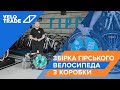 Збірка гірського велосипеда з коробки Velotrade