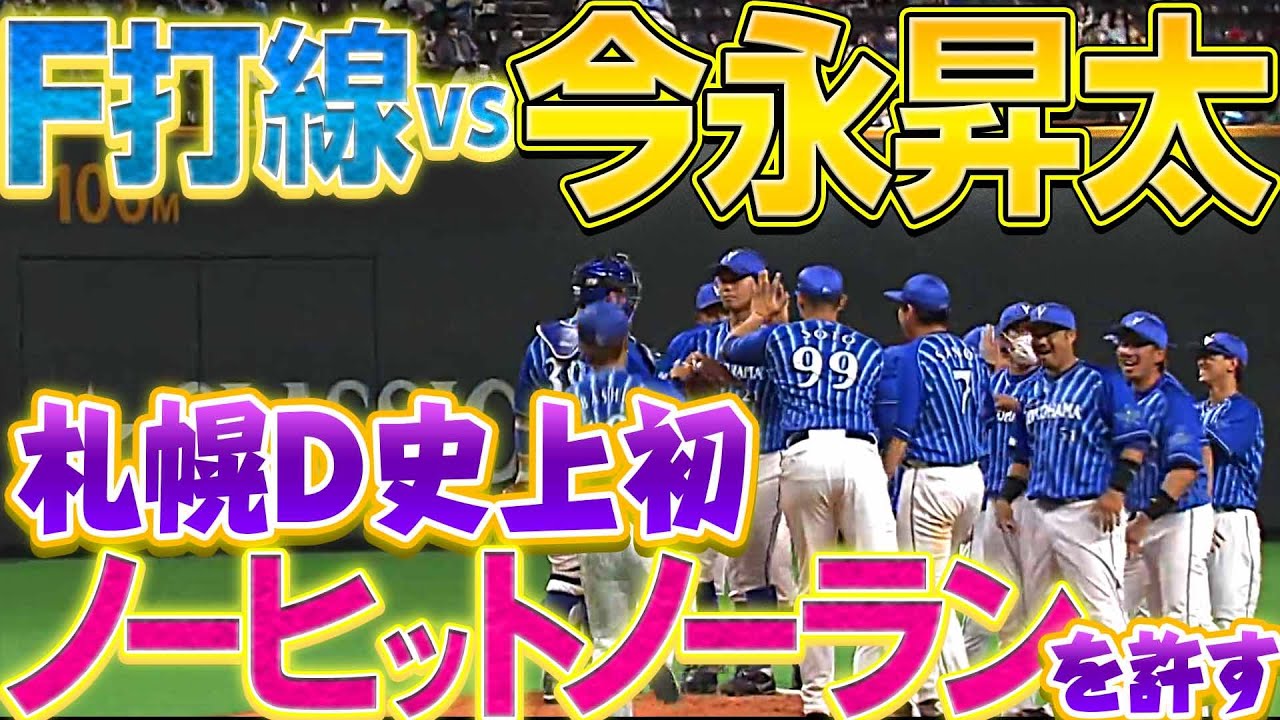 【圧巻117球】ファイターズ打線『今永昇太に“札幌D史上初のノーヒットノーラン”』を許す…