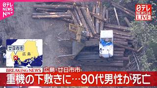 【速報】重機の下敷きに  90代男性が死亡  広島･廿日市市