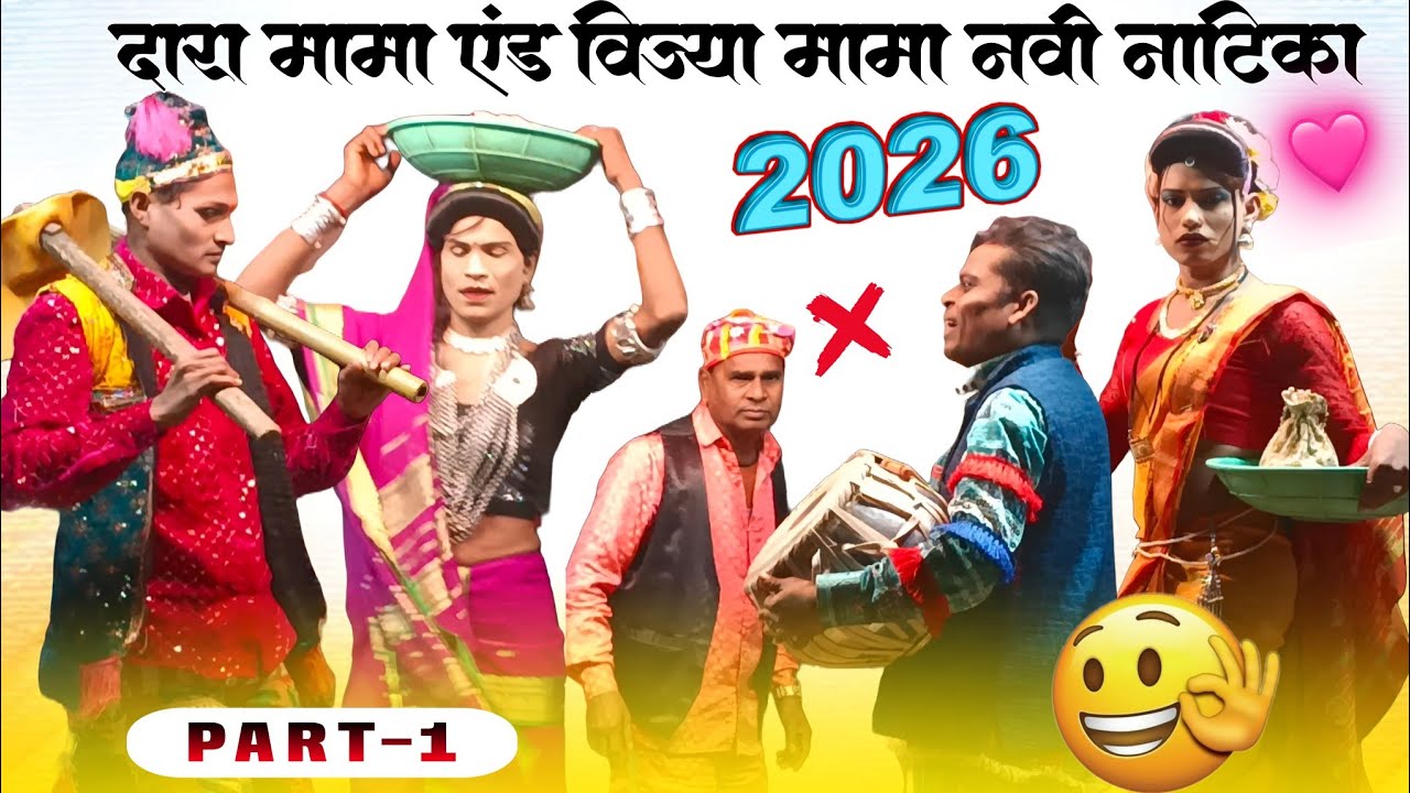 kishan songadya party 2026 🤓 दारा मामा विज्या मामा नवीन नाटिका सॉन्ग 💥 